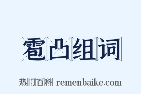 雹凸组词是什么意思的图片